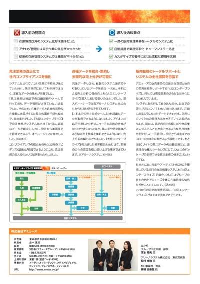 株式会社アミューズ様事例02